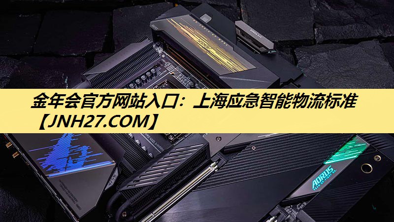 上海应急智能物流标准 上海应急智能物流标准