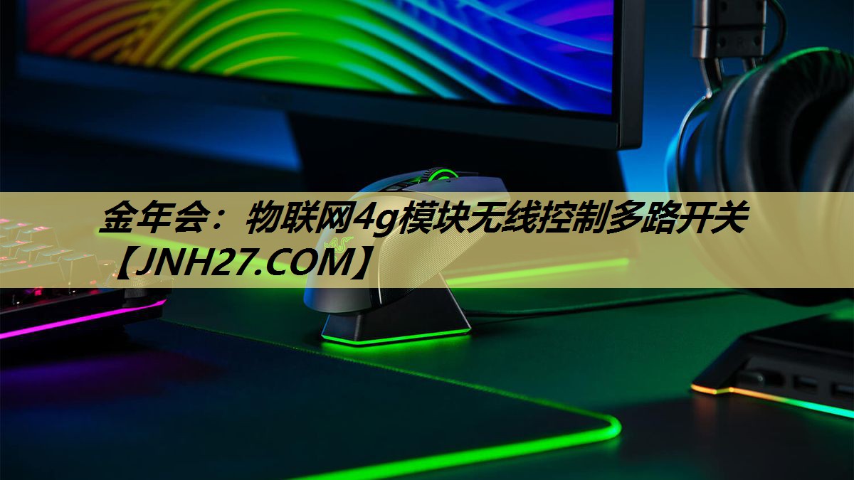 物联网4g模块无线控制多路开关 物联网4g模块无线控制多路开关