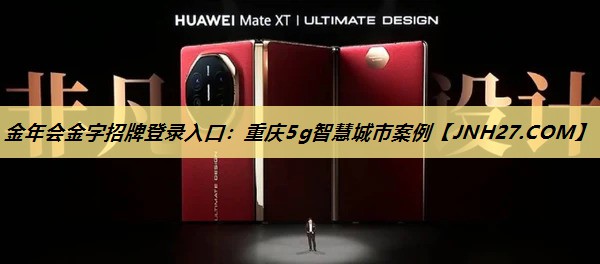 重庆5g智慧城市案例 重庆5g智慧城市案例