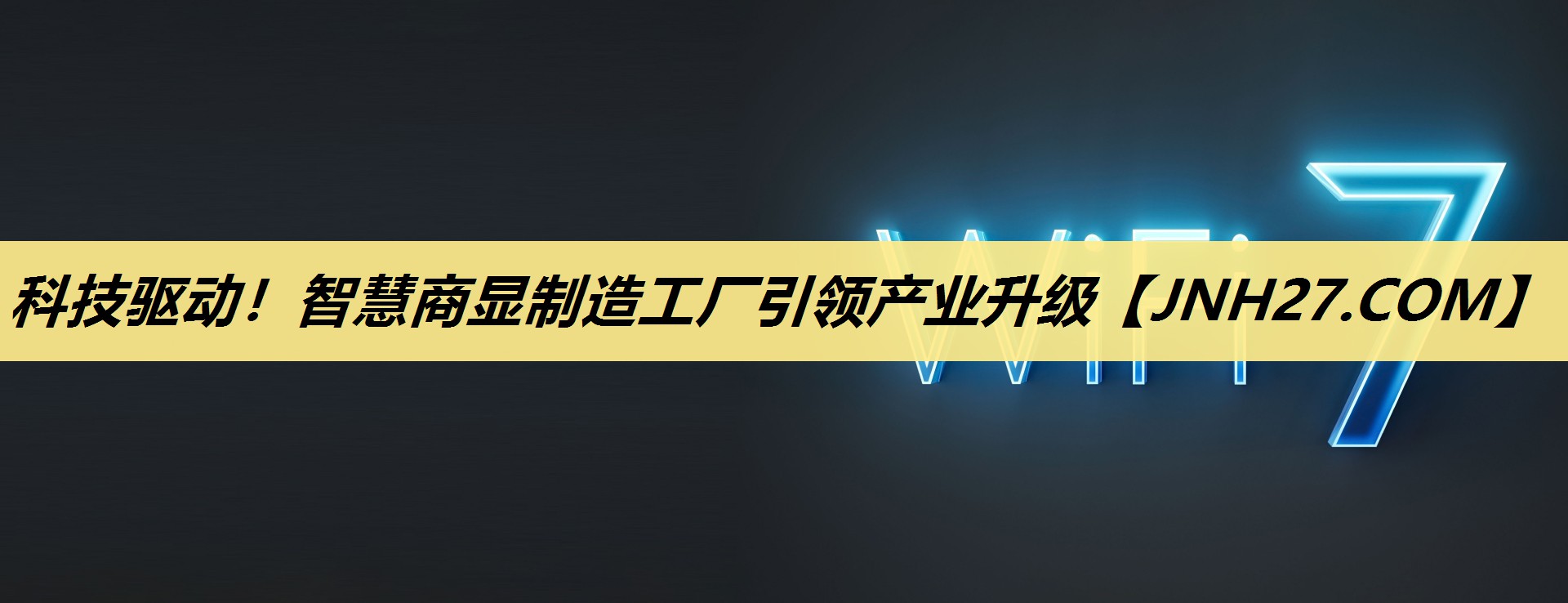 科技驱动!智慧商显制造工厂引领产业升级 科技驱动!智慧商显制造工厂引领产业升级