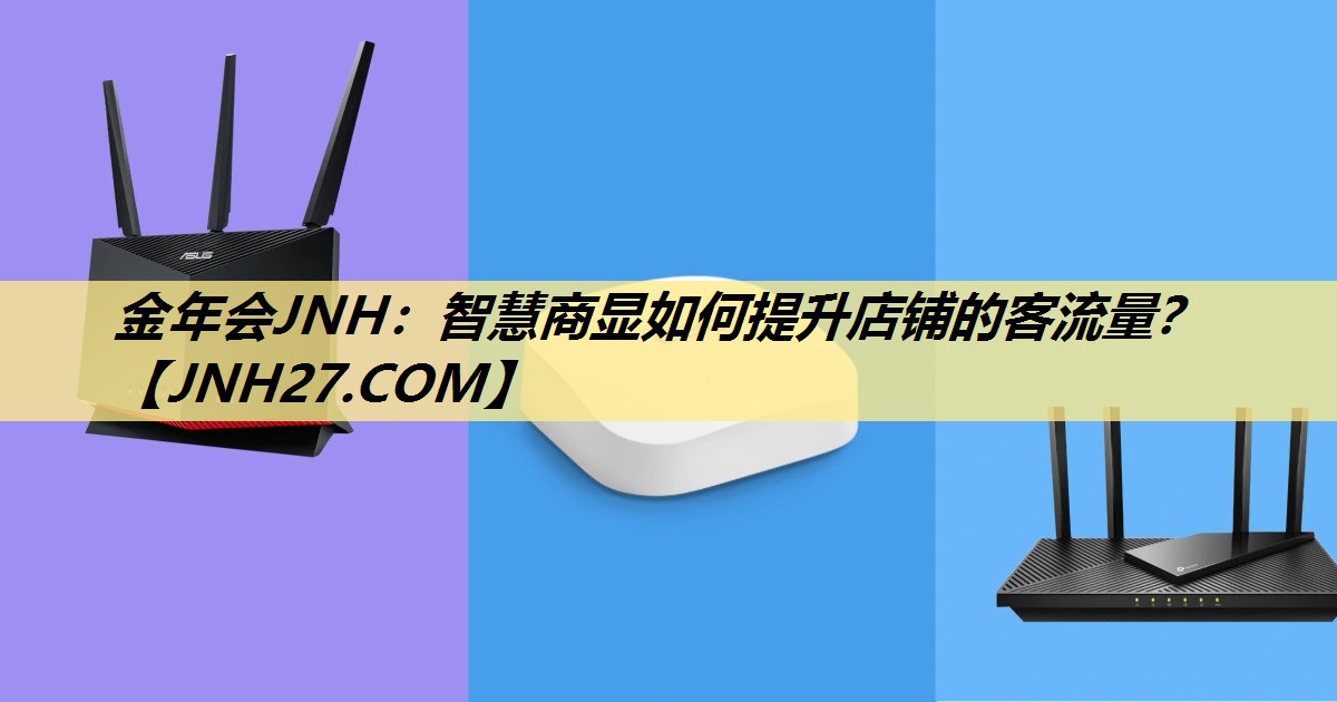 智慧商显如何提升店铺的客流量? 智慧商显如何提升店铺的客流量?