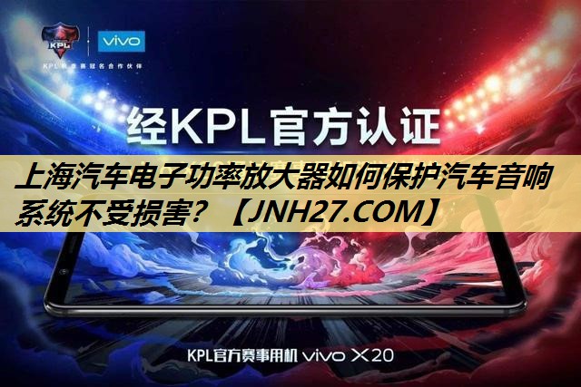 上海汽车电子功率放大器如何保护汽车音响系统不受损害? 上海汽车电子功率放大器如何保护汽车音响系统不受损害?