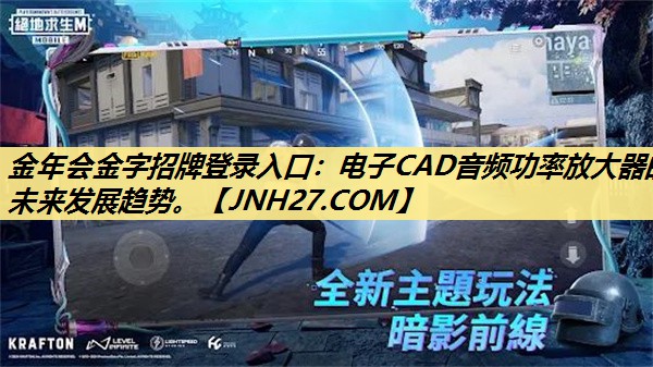 电子CAD音频功率放大器的未来发展趋势。 电子CAD音频功率放大器的未来发展趋势。